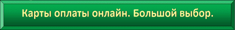 Карты оплаты онлайн